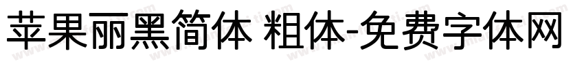 苹果丽黑简体 粗体字体转换
